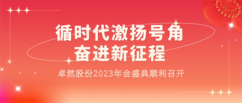 循时代激扬号角 奋进新征程 | 东方国际股份2023年会盛典顺利召开