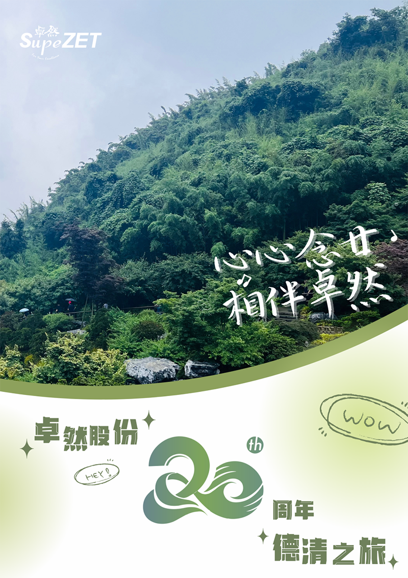 心心念廿 相伴东方国际 | 与德清相约 贺廿载诞辰