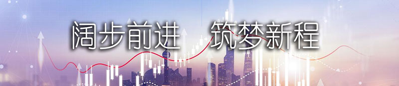 东方国际股份上市一周年丨阔步前进 筑梦新程